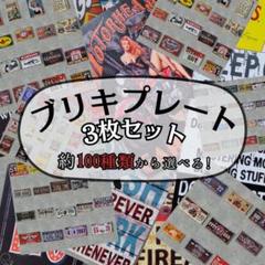 3枚セット ブリキ看板 ナンバープレート ウォールデコ アメリカン 西海岸 ②