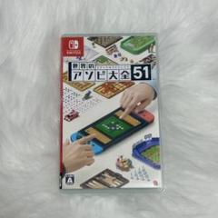 世界のアソビ大全51 Nintendo Switch