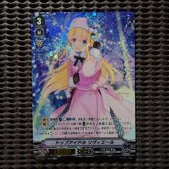 SP トップアイドルリヴィエール(エラッタ後) 新テキスト ヴァンガード