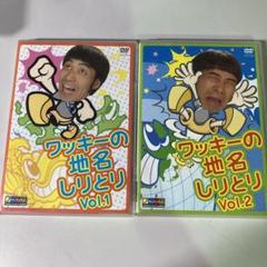 DVD ワッキーの地名しりとり Vol.1～5 全5巻セット ノブナガ名物企画 2025年最新】ワッキーの地名しりとり Vol.1 [DVD]の人気アイテム