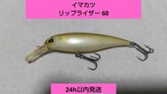 24h以内発送 イマカツ リップライザー 60 フローティングのサムネイル