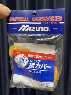 Mizuno 指カバー ZZA-951 イエロー