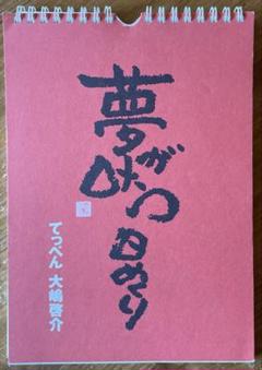夢が叶う日めくり