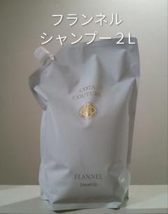 正規品✨新品未開封 コタクチュール フランネル シャンプー2L