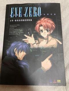 EVE ZERO イヴ・ゼロ　公式設定資料集　PS