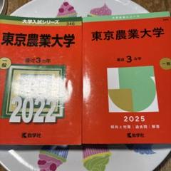 2025年最新】東京農業大学赤本の人気アイテム - メルカリ