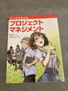 マンガでわかるプロジェクトマネジメント