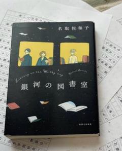 銀河の図書室 名取佐和子 感想文のコツ　原稿用紙5枚分