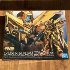 RG アカツキ　未開封 新品未開封 RG 1/144 アカツキガンダム(オオワシ装備) の通販 by