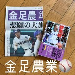 ◾️高校野球◾️準優勝をした金足農業を思い出します◾️今年の甲子園で活躍を期待◾️号外◾️