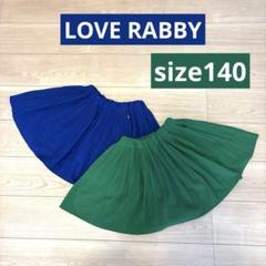 LOVE RABBY ラブラビ　フレアミニスカート　2枚セット！サイズ140