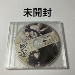 未開封 剣が君 百夜綴り お江戸散策～九十九丸・実彰編～ 早期