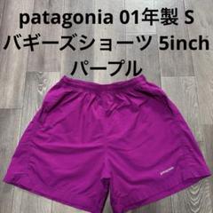 patagonia 01年製 バギーズショーツ 5inch パープル y2k S