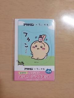 非売品 アリナミン ちいかわ ファスナーチャーム付きポーチ ちいかわ☆アリナミン☆ファスナーチャーム付きポーチ☆300名