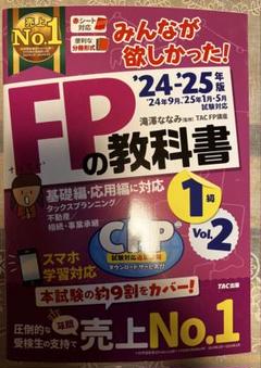 FPの教科書 1級 Vol.2 TAC出版