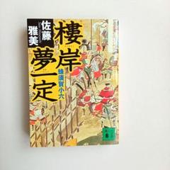 2025年最新】蜂須賀小六の人気アイテム - メルカリ