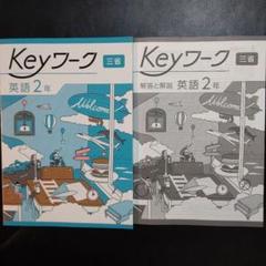 Keyセット(Keyワーク&Keyテスト)のフルセット 中学2年生 Ｅセット 2025年最新】KEYワーク 英語 中学2年の人気アイテム - メルカリ