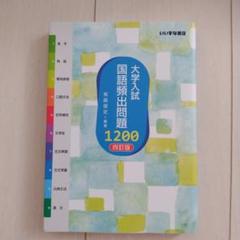 大学入試 国語頻出問題 1200 四訂版