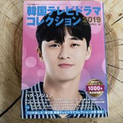 韓国テレビドラマコレクション2019