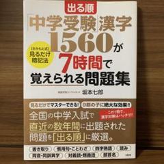 出る順「中学受験」漢字1560が7時間で覚えられる問題集 [さかもと式]見るだ…