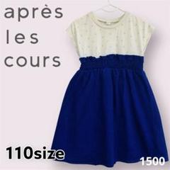 【割引可】après les cours 半袖ワンピース 綿　ウエストゴム　青