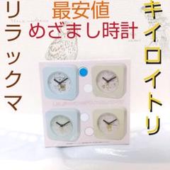 【メルカリ最安】Rilakkuma style リラックマスタイル　めざまし時計のサムネイル