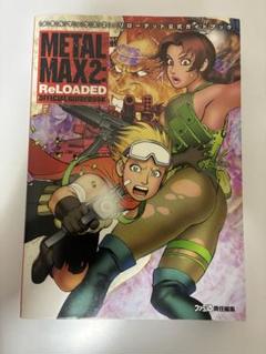 メタルマックス2：リローデッド 公式ガイドブック　早い者勝ち