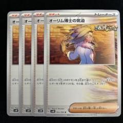 オーリム博士の気迫4枚セット オーリム博士の気迫 | ポケモンカードゲーム公式ホームページ