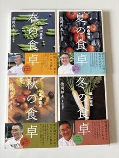 【全巻&箱入り】徳岡邦夫「嵐山吉兆 食卓シリーズ」４冊セット