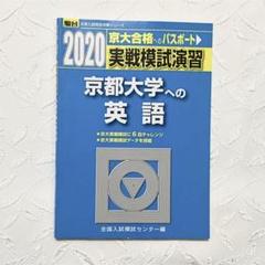 駿台　実戦模試演習　京都大学への理科、数学、英語、国語　2023 2018 駿台 実戦模試演習 京都大学への理科、数学、英語、国語 2023 2018