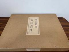 東山魁夷自選習作集『大和春秋』日本経済新聞社 18/20枚 G182 ☆極上品・希少品☆東山魁夷 自選習作集 「大和春秋」 作品集