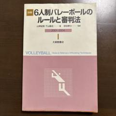 中古】 バレーボールのルール 59年版 趣味/スポーツ/実用
