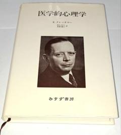 初版　医学的心理学 E. クレッチマー　西丸四方・高橋義夫訳　みすず書房 医学的心理学 E. クレッチマー 西丸四方・高橋義夫訳 みすず書房