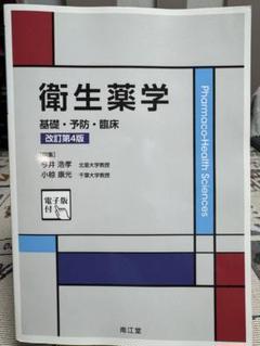 衛生薬学 Pharmaco 基礎・予防•臨床 改訂第4版 衛生薬学[電子版付](改訂第4版): 基礎・予防・臨床 | 今井浩孝