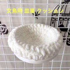 文鳥用 皿巣 クッション ベッド (オフホワイト)