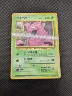 ポケモンカード 旧裏面 旧裏 拡張シート ベトベター - メルカリ