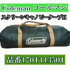 Coleman コールマン スクリーンキャノピータープII 170T11350J 198_1.jpg?20070711212007