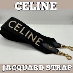 CELINE/セリーヌ/ジャガード/ショルダーストラップ/バッグ/ロゴ/ロング