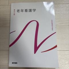 系統看護学講座 専門分野　19冊 2025年最新】系統看護学講座 16版の人気アイテム - メルカリ