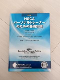 2025年最新】nscaパーソナルトレーナーのための基礎知識の人気