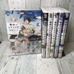 春風のエトランゼ 全巻セット - メルカリ