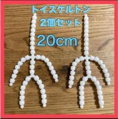 トイスケルトン 2個セット 20cm ぬいぐるみ 骨組み 可動 パーツ