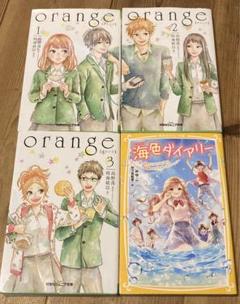 小説　オレンジorange 1.2.3&海色ダイアリー　4冊セット　中古