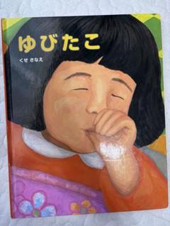 2025年最新】ゆびたこ 絵本の人気アイテム - メルカリ