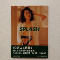 新藤 恵美 写真集 Splashの中古 未使用品 メルカリ