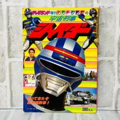 宇宙刑事　シャイダー　1984-1985　フェイスタオル　長期保管　未使用　難有 雑誌 テレビランド増刊 カラーグラフ 42 宇宙刑事 シャイダー