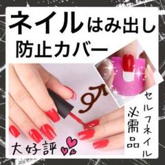 話題!ネイルはみ出し防止カバー セルフネイル マニキュア ネイル