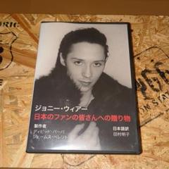 ジョニー・ウィアー　日本のファンの皆さんへの贈り物 ジョニー・ウィアー日本のファンの皆さんへの贈り物