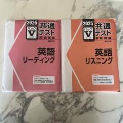2025年 共通テスト 英語 リーディング リスニング パックV 未開封 2025 英語リスニング パックV - メルカリ