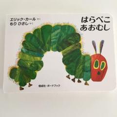 はらぺこあおむし